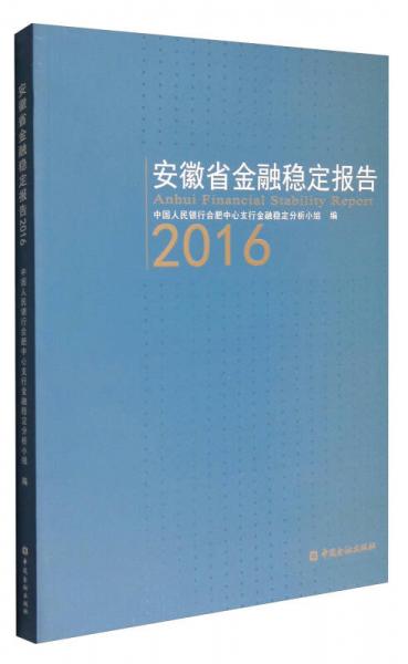 安徽省金融穩(wěn)定報(bào)告2016