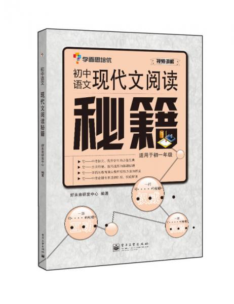 学而思培优 初中语文 现代文阅读秘籍-适用于初一年级