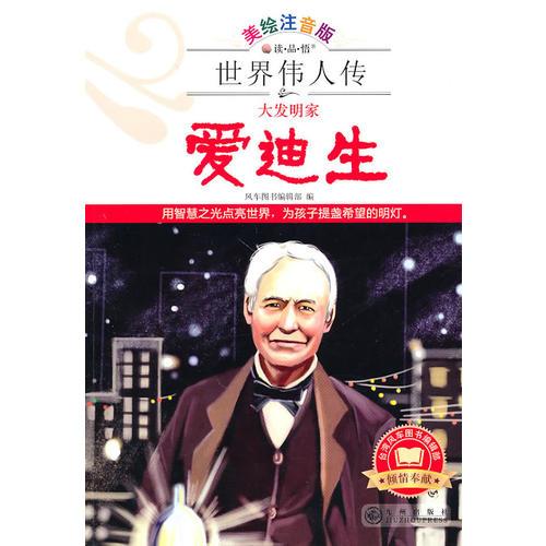 世界偉人傳：大發(fā)明家·愛迪生