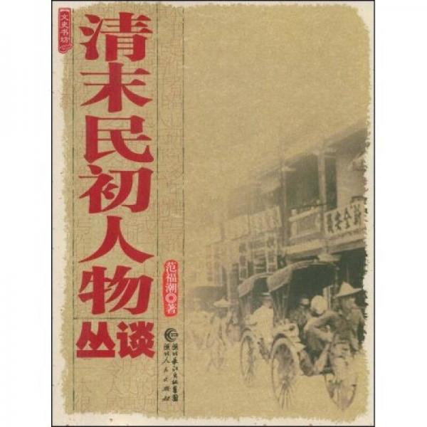 清末民初人物叢談