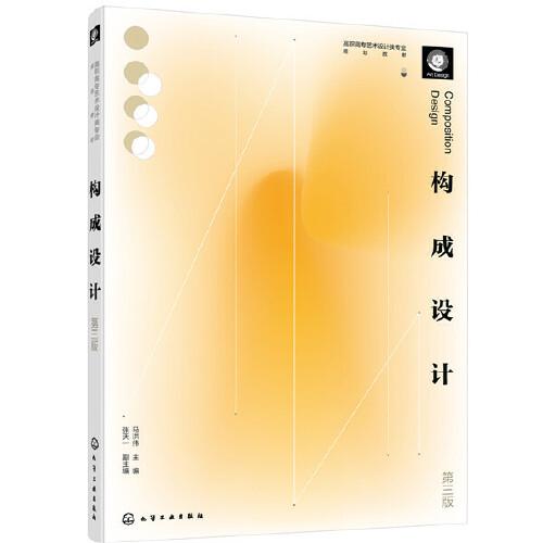 構(gòu)成設(shè)計（馬洪偉 ）（第三版）