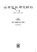 高亨《詩經(jīng)今注》研究
