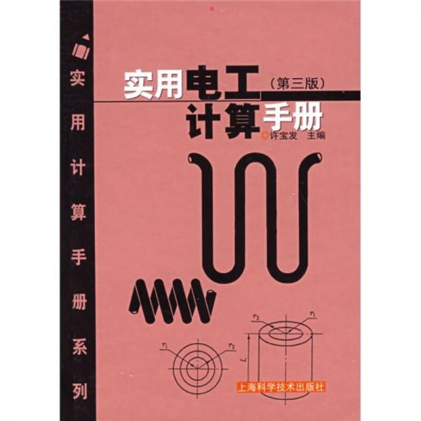 實(shí)用電工計(jì)算手冊(cè)（第3版）
