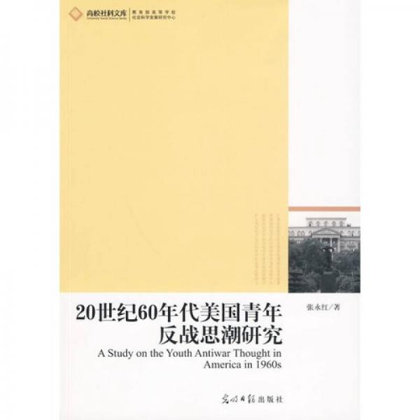 20世紀(jì)60年代美國青年反戰(zhàn)思潮研究