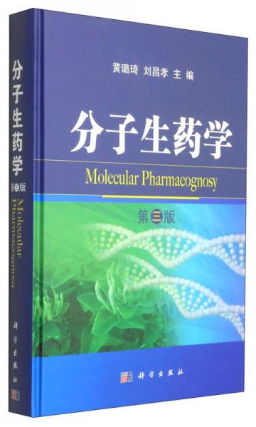 分子生藥學(xué)