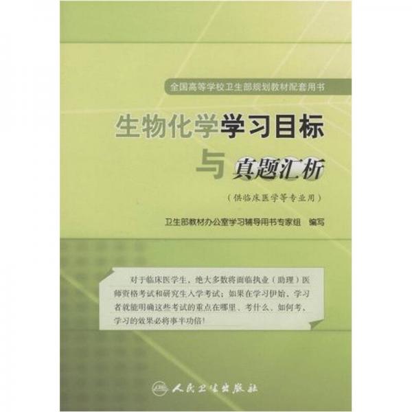 生物化學學習目標與真題匯析