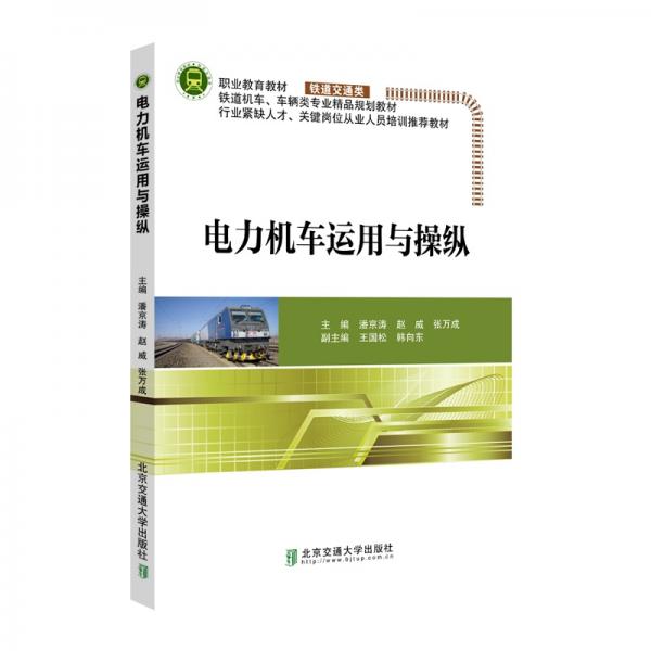 電力機(jī)車運(yùn)用與操縱