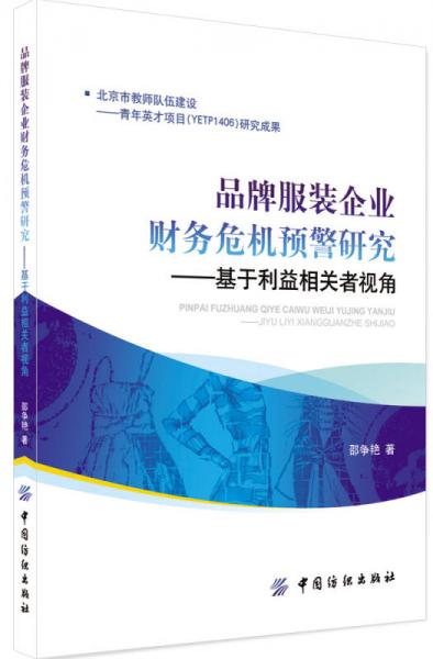 品牌服装企业财务危机预警研究——基于利益相关者视角