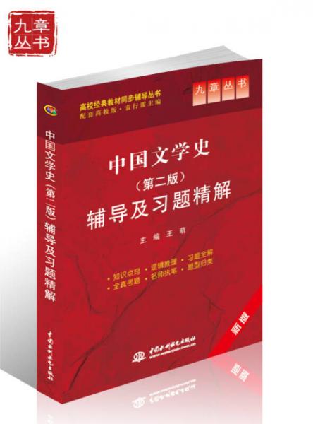 中国文学史（第二版）辅导及习题精解