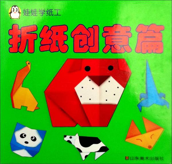 娃娃學(xué)紙工：折紙創(chuàng)意篇