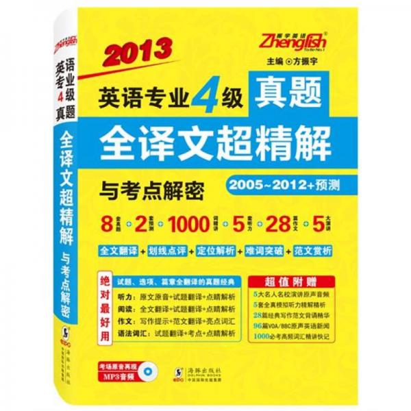 2013英语专业4级真题全译文超精解与考点解密：2005年-2012年+预测