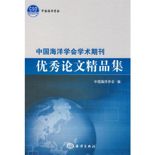 中国海洋学会学术期刊优秀论文精品集