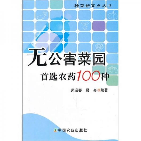 无公害菜园：首选农药100种