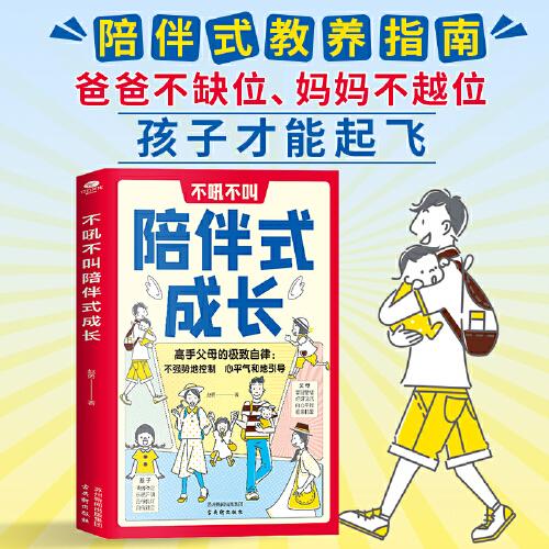 不吼不叫陪伴式成長：高質(zhì)量的陪伴式教養(yǎng)指南