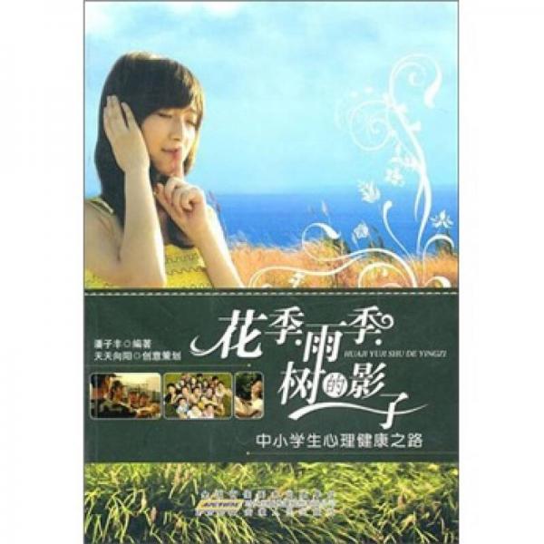 中小學(xué)生心理健康之路：花季·雨季·樹(shù)的影子