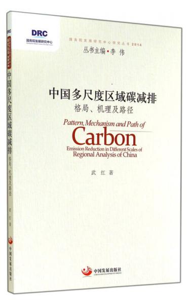 中国多尺度区域碳减排：格局、机理及路径（国务院发展研究中心研究丛书2014）