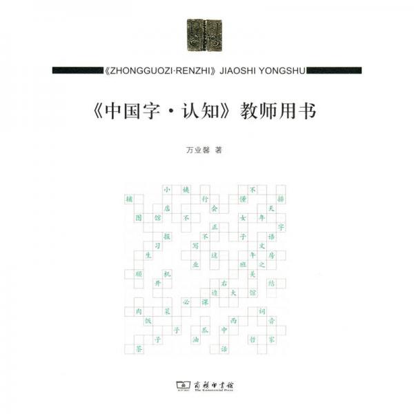 中國字·認(rèn)知（教師用書）