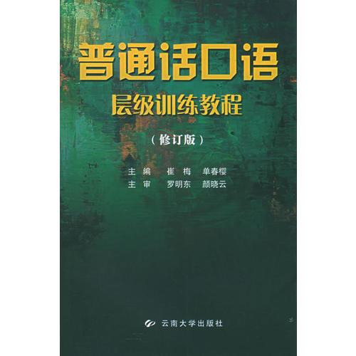 普通話口語層級訓練教程