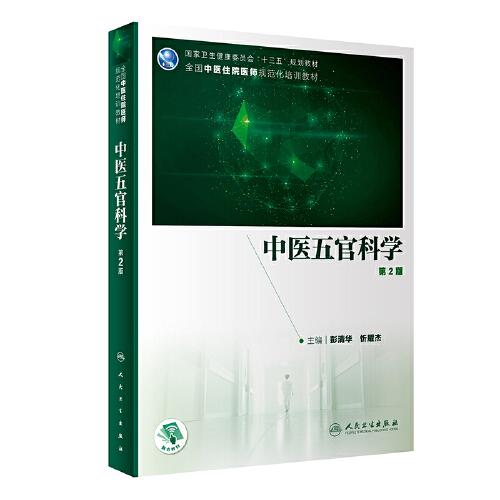 中医五官科学（第2版/培训教材/配增值）