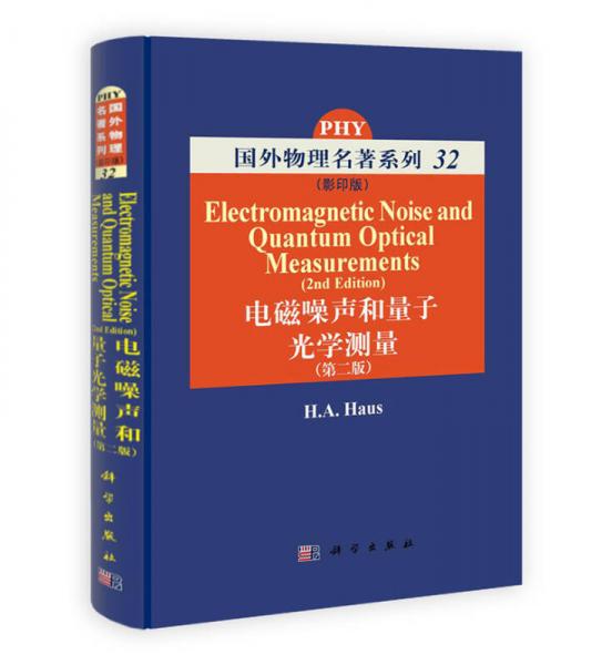 国外物理名著系列32：电磁噪声和量子光学测量（第2版）（影印版）
