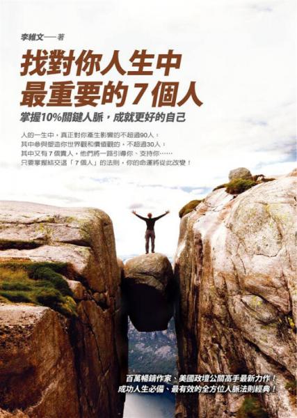 找對你人生中最重要的7個(gè)人: 掌握10%關(guān)鍵人脈 