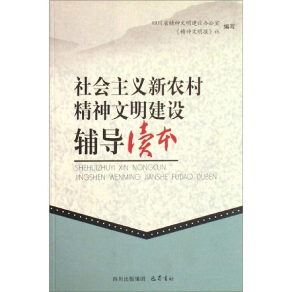 社會(huì)主義新農(nóng)村精神文明建設(shè)輔導(dǎo)讀本