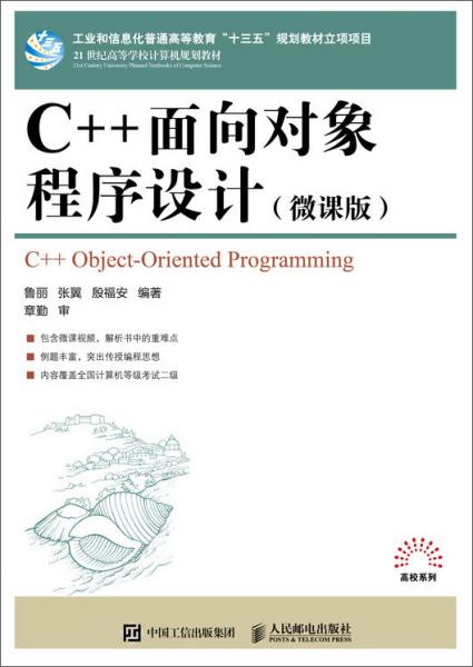C++面向?qū)ο蟪绦蛟O(shè)計(jì)（微課版）