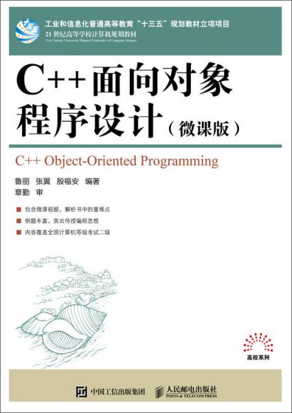 C++面向对象程序设计（微课版）