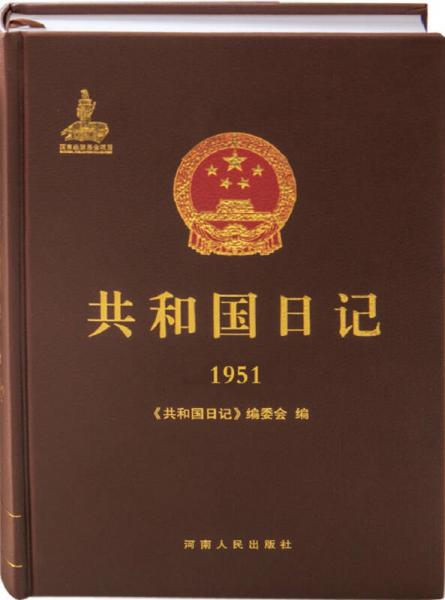 共和国日记（1951）