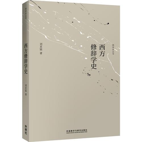 西方修辭學(xué)史(新版)