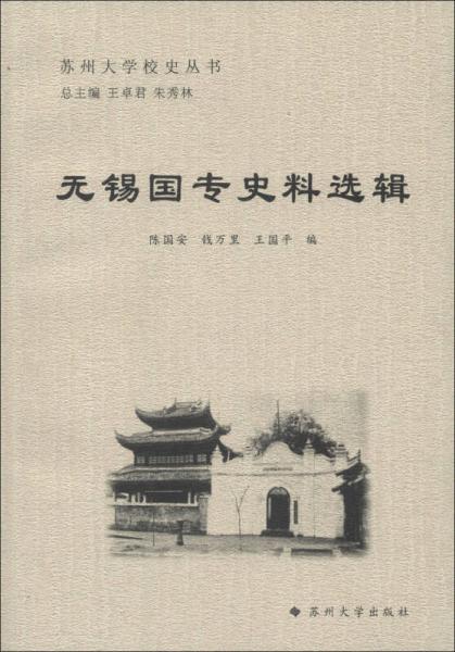 蘇州大學(xué)校史叢書：無(wú)錫國(guó)專史料選輯