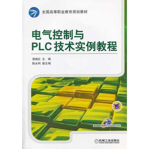 電氣控制與PLC技術(shù)實(shí)例教程（全國高等職業(yè)教育規(guī)劃教材）