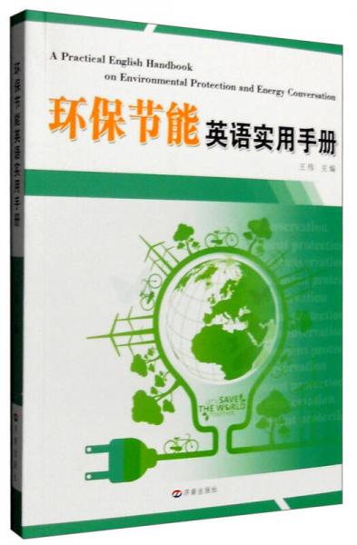 环保节能英语实用手册