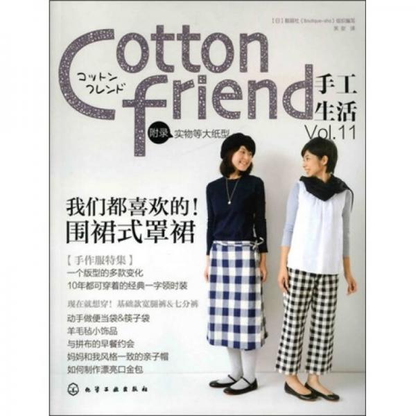 Cotton friend手工生活  Vol.11