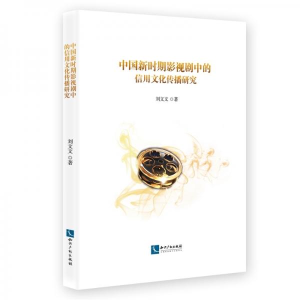 中國(guó)新時(shí)期影視劇中的信用文化傳播研究