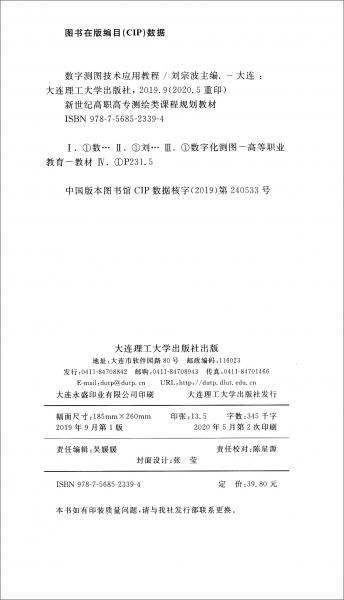 數(shù)字測圖技術(shù)應(yīng)用教程（微課版）/新世紀(jì)高職高專測繪類課程規(guī)劃教材