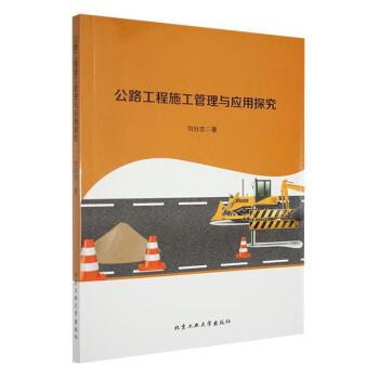 公路工程施工管理與應(yīng)用探究