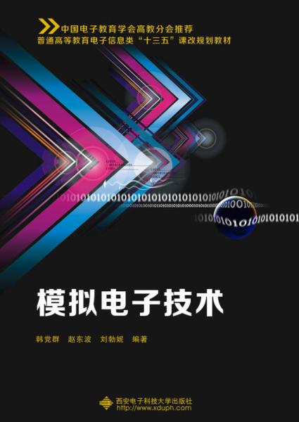 模擬電子技術(shù)（韓黨群）