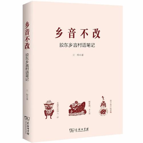 鄉(xiāng)音不改：膠東鄉(xiāng)言村語筆記