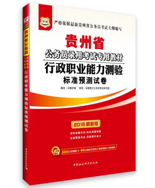 华图·2015贵州省公务员录用考试专用教材：行政职业能力测验标准预测试卷（最新版）