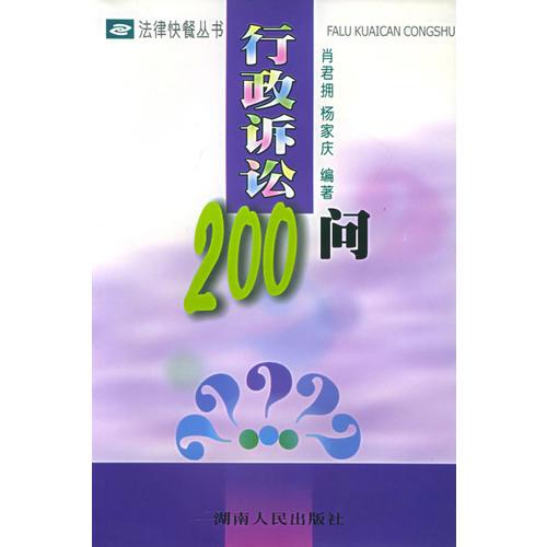行政诉讼200问/法律快餐丛书