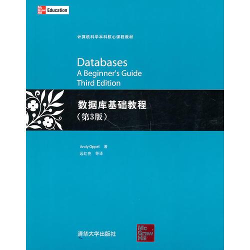 数据库基础教程（第3版）