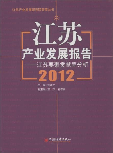 江蘇產(chǎn)業(yè)發(fā)展研究院智庫叢書·江蘇產(chǎn)業(yè)發(fā)展報告：江蘇要素貢獻率分析（2012）