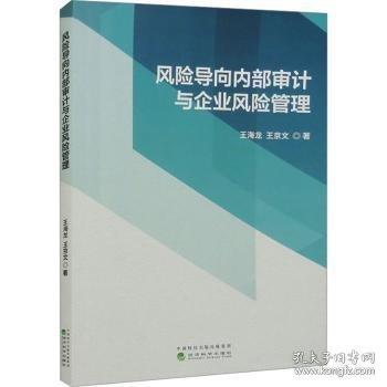 风险导向内部审计与企业风险管理