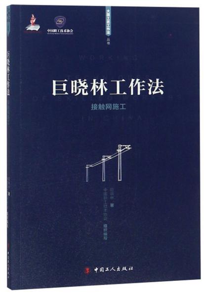 巨曉林工作法：接觸網施工/大國工匠工作法叢書