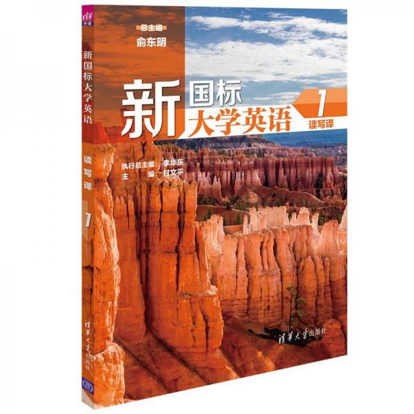 新國(guó)標(biāo)大學(xué)英語(yǔ)讀寫(xiě)譯1