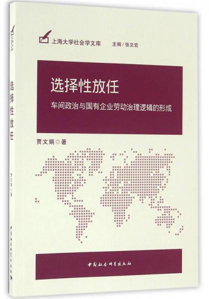 選擇性放任：車間政治與國有企業(yè)勞動治理邏輯的形成