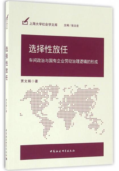 选择性放任：车间政治与国有企业劳动治理逻辑的形成