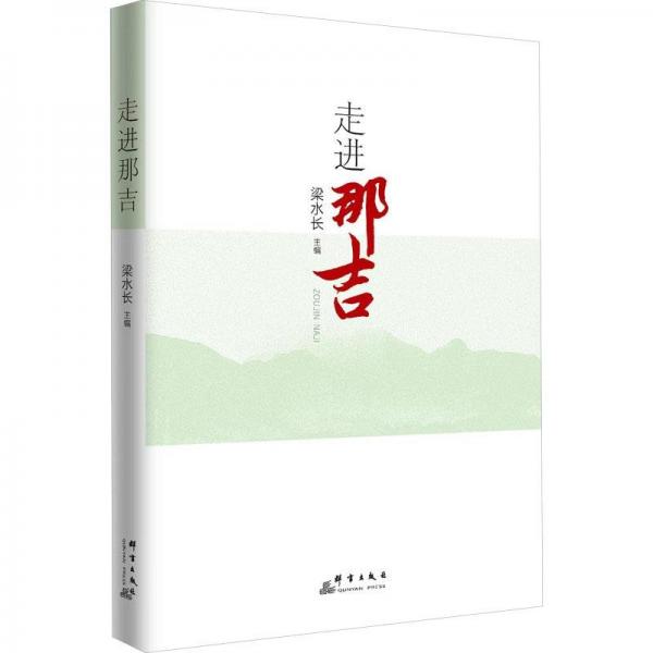 走進那吉