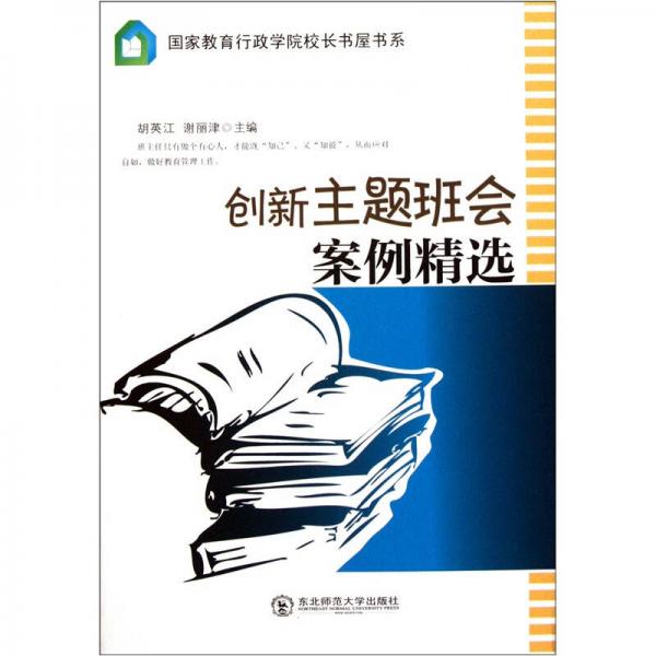 創(chuàng)新主題班會案例精選